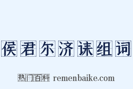 侯君尔济诔组词是什么意思的图片